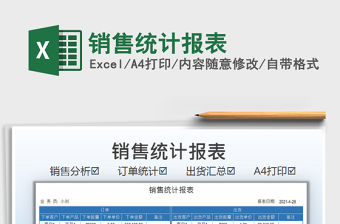 2022銷售統計報表免費下載