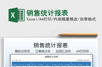 2022銷售統(tǒng)計報表免費下載