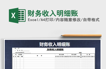 2022財(cái)務(wù)收入明細(xì)賬免費(fèi)下載