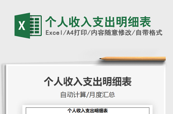 2021個(gè)人收入支出明細(xì)表免費(fèi)下載