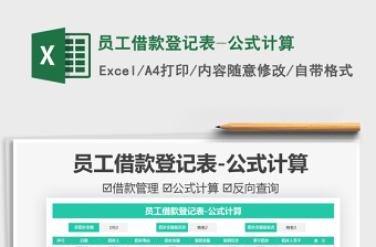 2021員工借款登記表-公式計(jì)算免費(fèi)下載
