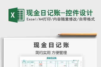 2022現(xiàn)金日記賬-控件設計免費下載