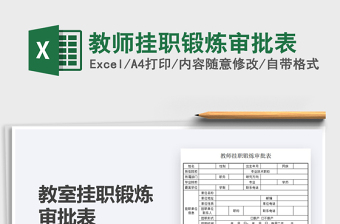 2021教師掛職鍛煉審批表免費下載