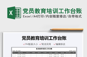 2022黨員教育培訓(xùn)工作臺(tái)賬