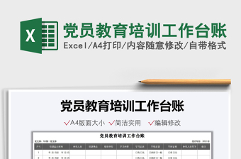2021黨員教育培訓(xùn)工作臺賬免費下載