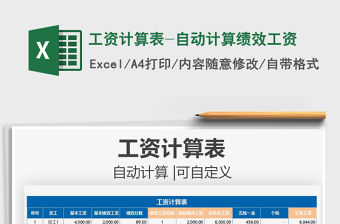 2021工資計算表-自動計算績效工資免費下載