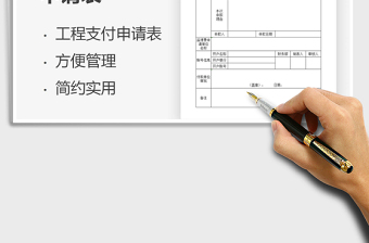 2021工程計量支付申請表免費下載