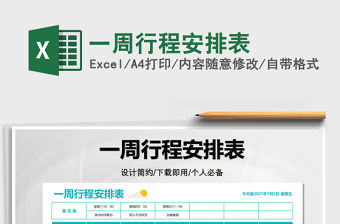 2021一周行程安排表免費下載