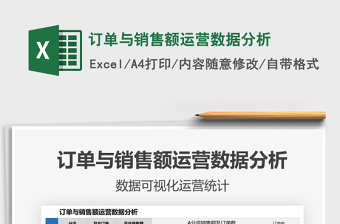 2021訂單與銷售額運營數(shù)據(jù)分析免費下載