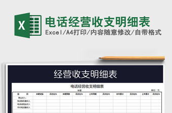 2022電話經營收支明細表免費下載