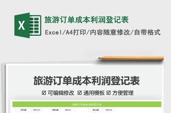 2022旅游訂單成本利潤(rùn)登記表免費(fèi)下載