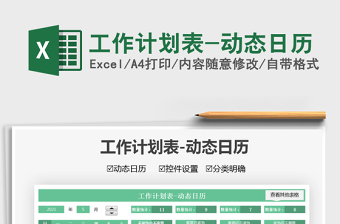 2021工作計(jì)劃表-動(dòng)態(tài)日歷免費(fèi)下載