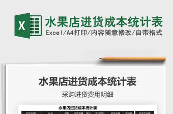 2021水果店進貨成本統計表免費下載