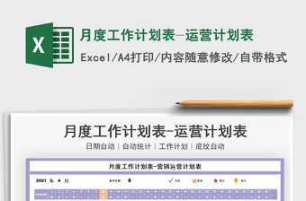 月度工作計劃表-運營計劃表免費下載