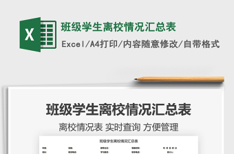 2022班級學生離校情況匯總表免費下載