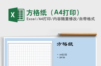 2022方格纸（A4打印）免费下载