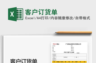 2022客戶訂貨單免費下載