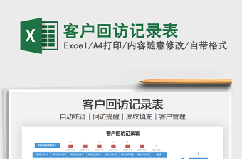 2022客戶回訪記錄表免費下載