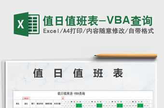 2022值日值班表-VBA查詢免費下載