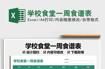 2021學校食堂一周食譜表免費下載