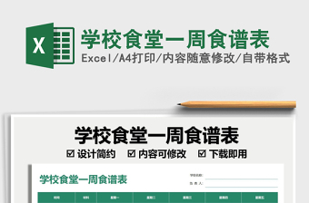 2021學(xué)校食堂一周食譜表免費下載