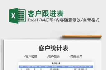 2021客戶跟進(jìn)表免費(fèi)下載