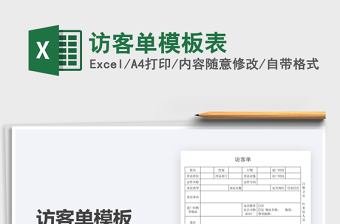 2022訪客單模板表免費下載