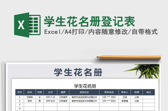 2022學(xué)生花名冊(cè)登記表免費(fèi)下載