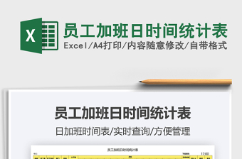 2021員工加班日時間統(tǒng)計表免費下載
