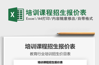 2021培訓課程招生報價表免費下載