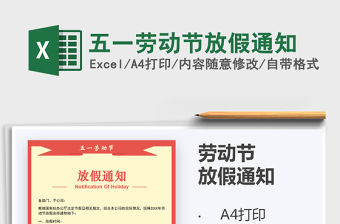 2022五一勞動節(jié)放假通知免費下載