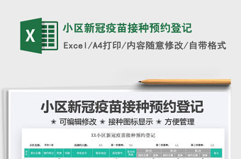 2022小區新冠疫苗接種預約登記免費下載