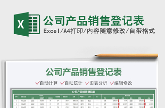 2021公司產(chǎn)品銷售登記表免費(fèi)下載