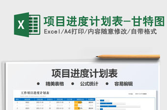 2021項目進度計劃表-甘特圖免費下載