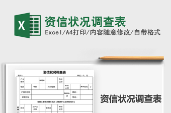 2021資信狀況調(diào)查表免費下載