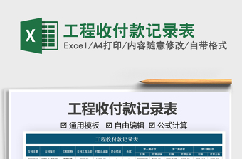 2021工程收付款記錄表免費(fèi)下載