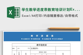 2022學生教學進度表教育培訓計劃Excel模板免費下載