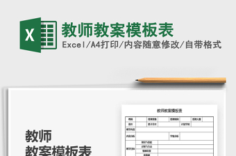 2022教師教案模板表免費(fèi)下載