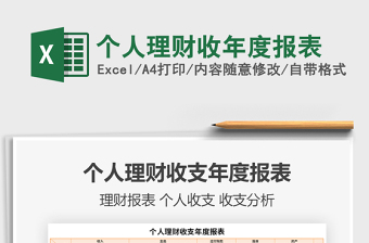 2021個人理財收年度報表免費下載