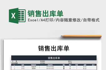 2022銷售出庫單免費下載