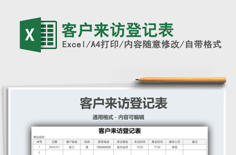 2021客戶(hù)來(lái)訪登記表免費(fèi)下載