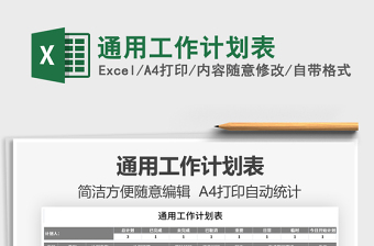2021通用工作計劃表免費下載