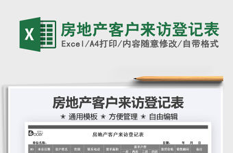 2021房地產(chǎn)客戶來訪登記表免費(fèi)下載