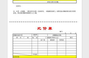 2022采购比价单免费下载