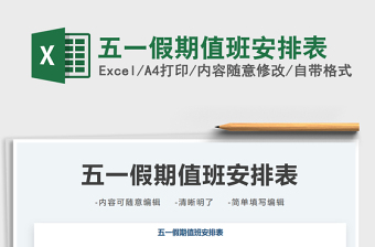 值班表Excel表格