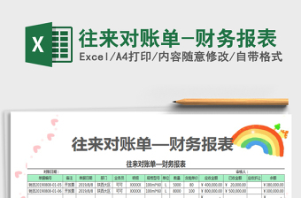 2022往來對賬單-財務(wù)報表免費下載
