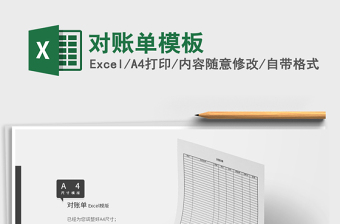 2022對賬單模板免費(fèi)下載
