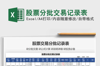 2021股票分批交易記錄表免費下載