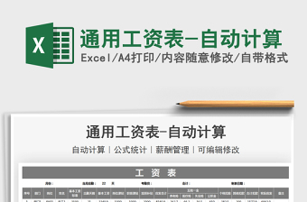 2021通用工資表-自動(dòng)計(jì)算免費(fèi)下載