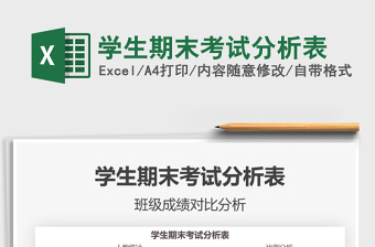 2021學生期末考試分析表免費下載